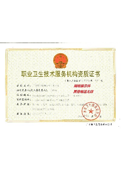 職業(yè)衛生技術(shù)服務(wù)資質(zhì)